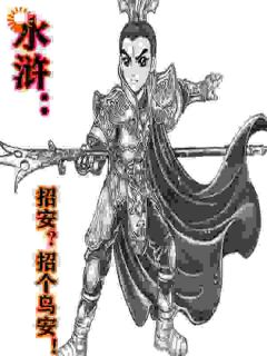 穿越水浒，晁盖是我哥