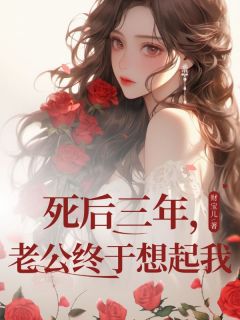 死后三年，老公终于想起我