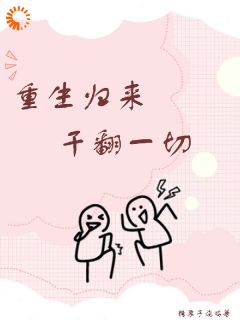 重生归来干翻一切