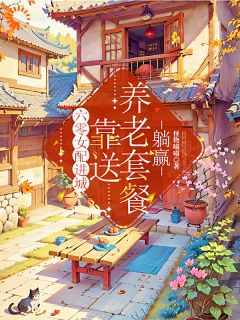 六零女配进城，靠送养老套餐躺赢