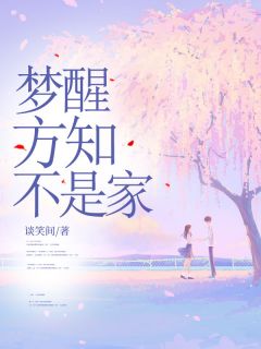 梦醒方知不是家
