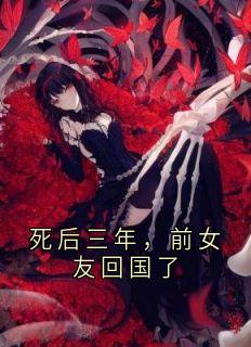 死后三年，前女友回国了