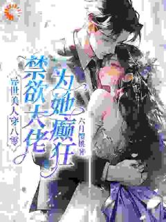 七零：最强军官，被异世美人拿捏了