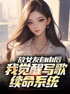 放女友自由后，我觉醒写歌续命系统