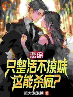 恋综：只整活不撩妹，这能杀疯？