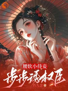 腰软小侍妾，步步诱权臣