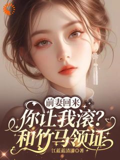 前妻回来，你让我滚？和竹马领证