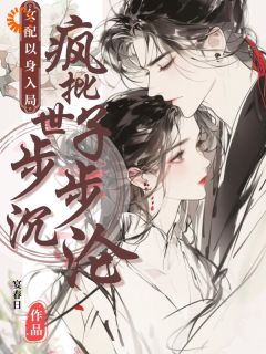 怒踩男女主后，我和超级炮灰he了