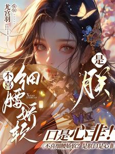 不喜细腰娇软？是朕口是心非！