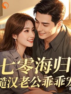 七零海归：糙汉老公乖乖宠