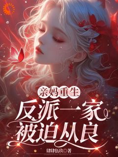 亲妈重生，反派一家被迫从良