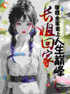 长姐回家，带领全家走上人生巅峰