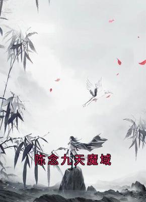 陈念九天魔域