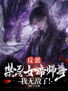 长青为师突破圣境失败