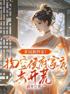 八岁重生外祖将军府被抄家自带空间