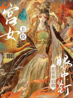 手拿凄惨炮灰剧本？我却坐上皇后位