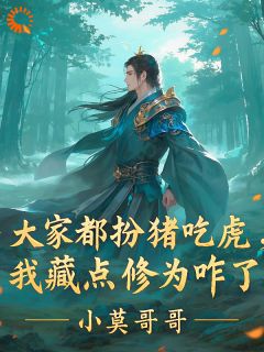 隐藏实力？我偏要高调修仙