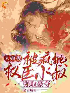 腹黑大佬霸道追爱，千金逃不掉