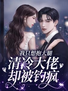 殷家太子爷心黑手狠姜圆