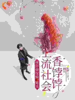 裸辞做保姆，她成上流社会香饽饽
