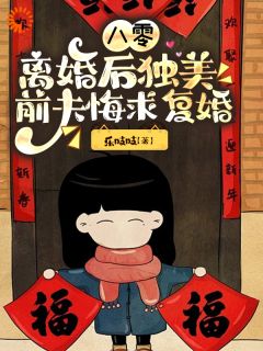八零逆袭：去父留子，前夫跪求别跑