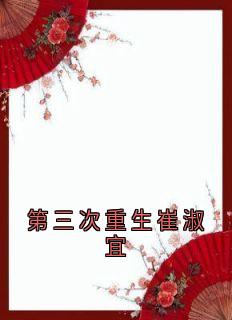 第三次重生崔淑宜