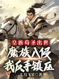 皇族苟圣出世：魔族入侵我反手镇压
