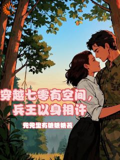 惊！冷面糙汉想求我负责