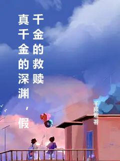 我是假千金，被纪家富养了十七年