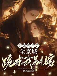 为奴五年后，全京城跪求我别嫁