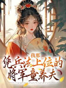 苍舒月童养夫