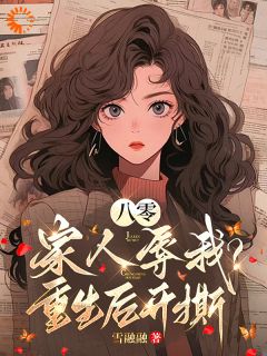 重生：别虐了！我都成富豪了