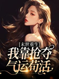 末世重生：我靠抢夺气运苟活