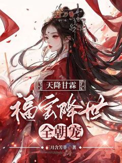 天降甘霖：福宝降世全朝宠