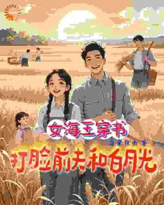 女海王穿书，打脸前夫和白月光