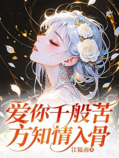 爱你千般苦，方知情入骨