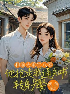和前夫重生八零，他抢走我通知书转身另娶