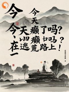 今天发癫了吗？在逃荒路上！