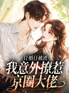 被未婚夫放鸽子后，我当场改嫁