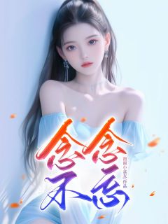 念念不忘