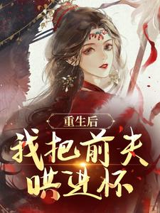 夫君想娶白月光？我自请下堂他急了