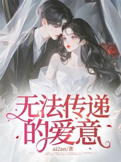 无法传递的爱意