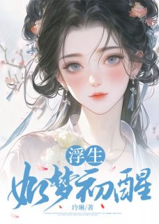 浮生如梦初醒