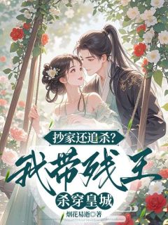 抄家后，我带侯府发家致富