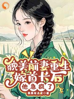 重生：我不嫁渣男后，他跪着认错