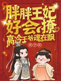 牛马王妃不干了！撩袖子提和离独美