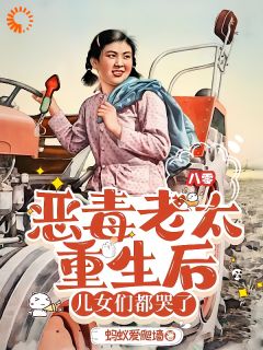 恶毒老太重生后，儿女们都哭了