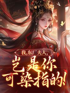 我，东厂夫人，岂是你可染指的！