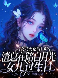 女儿火化时，渣总在陪白月光女儿过生日