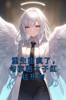 重生甜疯了，勾京圈太子红毯热吻